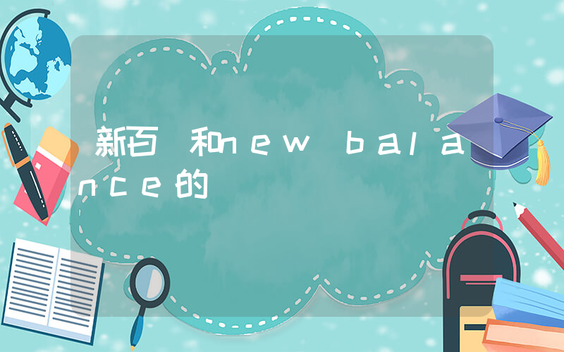 新百倫和new balance的區別插圖